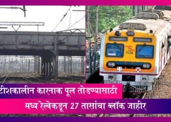 मध्य रेल्वे मार्गावर 27 तासांचा मेगाब्लॉक…
