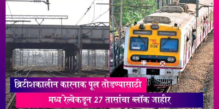 मध्य रेल्वे मार्गावर 27 तासांचा मेगाब्लॉक…