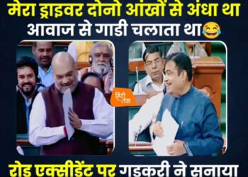 माझा ड्रायव्हर दोन्ही डोळ्यांनी आंधळा -रोड अपघातावर गडकरींनी सभागृहात सांगितले किस्से काँग्रेस आणि भाजपचे खासदार हसले…