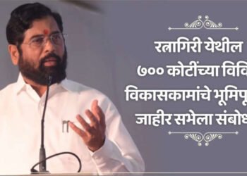 पहा LIVE रत्नागिरी :- ७०० कोटींच्या विविध विकासकामांचे भूमिपूजन, जाहीर सभेला संबोधन….