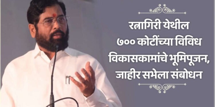 पहा LIVE रत्नागिरी :- ७०० कोटींच्या विविध विकासकामांचे भूमिपूजन, जाहीर सभेला संबोधन….