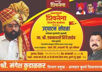 पहा – नेहरूनगर, कुर्ला (पूर्व) येथील ‘बाळासाहेबांची शिवसेना’ विभागीय कार्यालय उद्घाटन सोहळा…