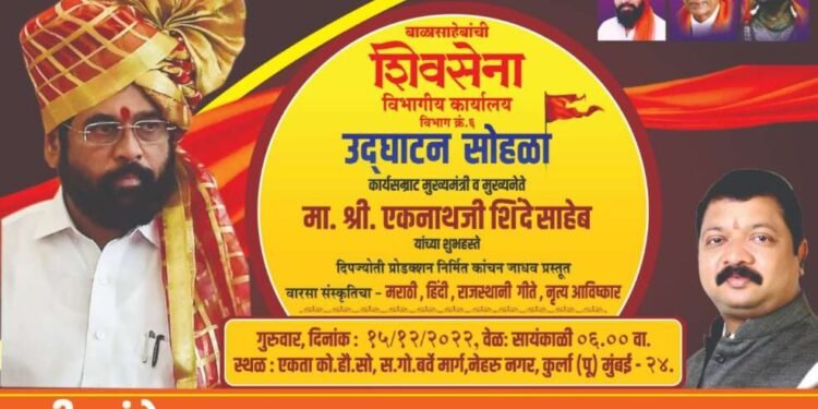 पहा – नेहरूनगर, कुर्ला (पूर्व) येथील ‘बाळासाहेबांची शिवसेना’ विभागीय कार्यालय उद्घाटन सोहळा…