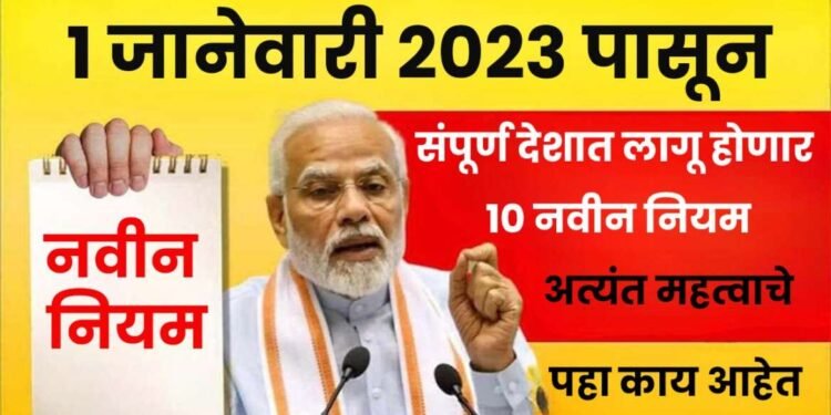 1 जानेवारी 2023 पासून नवीन नियम 10 मोठे बदल – देशभरात – बँक खाते, पेन्शन, वीज बिल, dls बातम्यांसह नवीन नियम