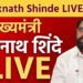 CM LIVE – रत्नागिरी शासकीय अभियांत्रिकी महाविद्यालयाच्या भूमिपूजन कार्यक्रमातून लाईव्ह….