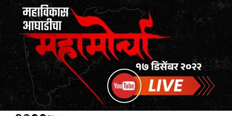 LIVE पहा – महाविकास आघाडीचा विराट महामोर्चा | मुंबई