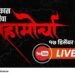 LIVE पहा – महाविकास आघाडीचा विराट महामोर्चा | मुंबई