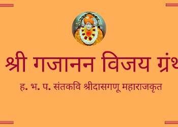 अवघ्या वयाच्या ७ व्या वर्षी सुरभी ढगे या चिमूकलीने गजानन विजय ग्रंथाचा अध्याय १ ला न बघता सगळ्यांसमोर म्हणून दाखवीला.