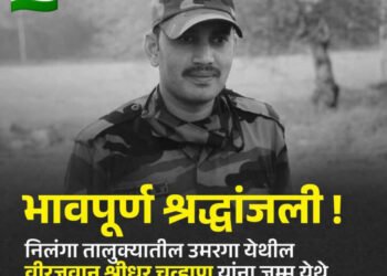 शहीद श्रीधर चव्हाण यांना भावपूर्ण श्रद्धांजली !