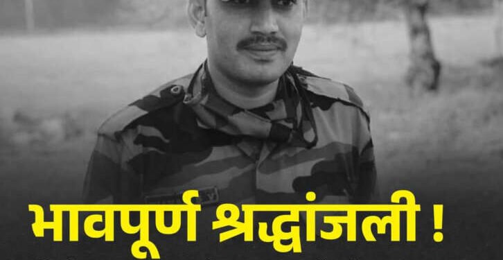 शहीद श्रीधर चव्हाण यांना भावपूर्ण श्रद्धांजली !