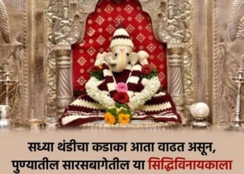 का घालतात सारसबाग येथील गणपतीला स्वेटर ? जाणून घ्या