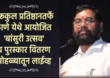 गुरूकुल प्रतिष्ठानतर्फे ठाणे येथे आयोजित ‘बांसुरी उत्सव’ व पुरस्कार…