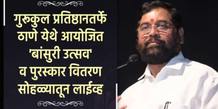 गुरूकुल प्रतिष्ठानतर्फे ठाणे येथे आयोजित ‘बांसुरी उत्सव’ व पुरस्कार…