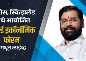 Live – दावोस, स्वित्झर्लंड येथे आयोजित ‘वर्ल्ड इकॉनॉमिक फोरम’