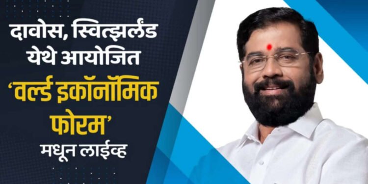 Live – दावोस, स्वित्झर्लंड येथे आयोजित ‘वर्ल्ड इकॉनॉमिक फोरम’