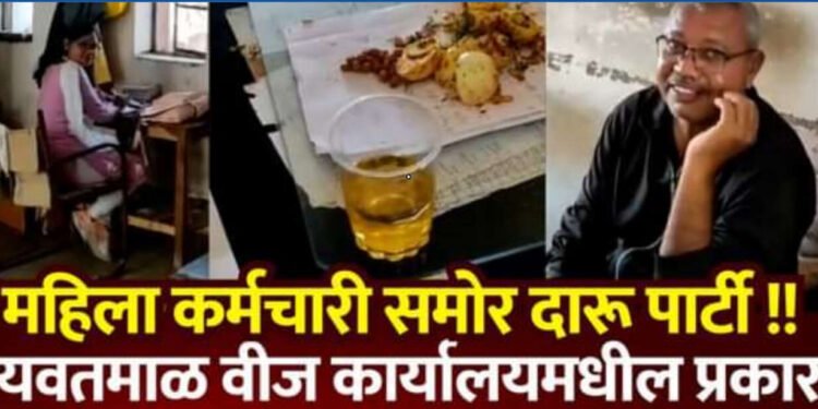 यवतमाळ: – महिला कर्मचारी समोर वीज कार्यालयात दारू पार्टी !!