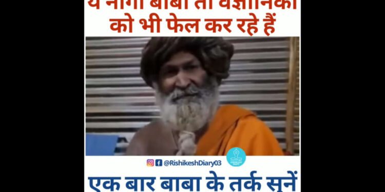 हा नागा बाबा शास्त्रज्ञांनाही फेल करत आहे…