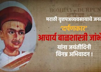 मराठी पत्रकार दिनाच्या खूप खूप शुभेच्छा !