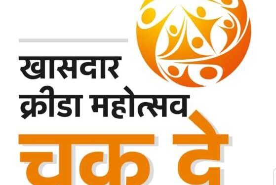 Live :- (संसद) क्रीडा महोत्सव २०२३, नागपूरच्या उद्घाटन समारंभातून थेट.