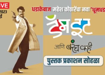 LIVE | महेश कोठारे लिखित ‘डॅम इट आणि बरंच काही’ पुस्तकाचे प्रकाशन