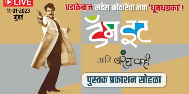 LIVE | महेश कोठारे लिखित ‘डॅम इट आणि बरंच काही’ पुस्तकाचे प्रकाशन