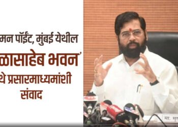 CM LIVE :- नरिमन पॉईंट, मुंबई येथील ‘बाळासाहेब भवन’ येथे प्रसारमाध्यमांशी संवाद