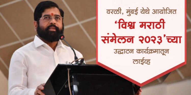 LIVE – विश्व मराठी संमेलनातून मुख्यमंत्री एकनाथ शिंदे लाईव्ह