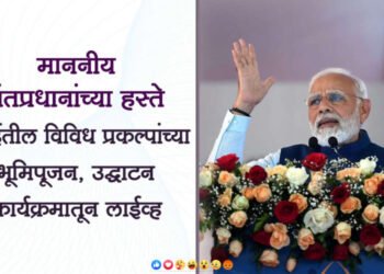 Live :- माननीय पंतप्रधानांच्या हस्ते मुंबईतील विविध प्रकल्पांच्या भूमिपूजन, उद्घाटन कार्यक्रमातून लाईव्ह…