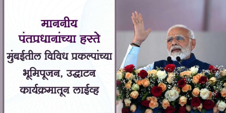 Live :- माननीय पंतप्रधानांच्या हस्ते मुंबईतील विविध प्रकल्पांच्या भूमिपूजन, उद्घाटन कार्यक्रमातून लाईव्ह…