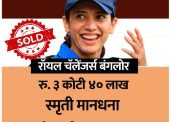 WPL मधील पहिली करोडपती सांगलीची…स्मृती मानधना ;३ कोटी ४० लाखांवर