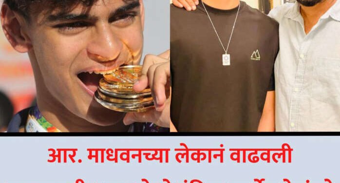 अभिमानास्पद! आर. माधवनच्या लेकानं महाराष्ट्रासाठी जिंकली पाच सुवर्ण पदकं…