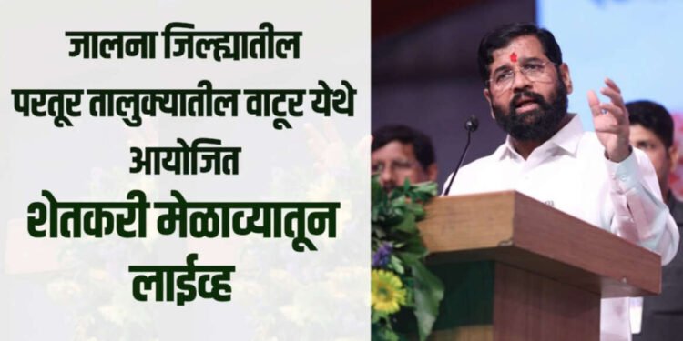 जालना:-  परतूर तालुक्यातील वाटूर येथे आयोजित शेतकरी मेळाव्यातून लाईव्ह…