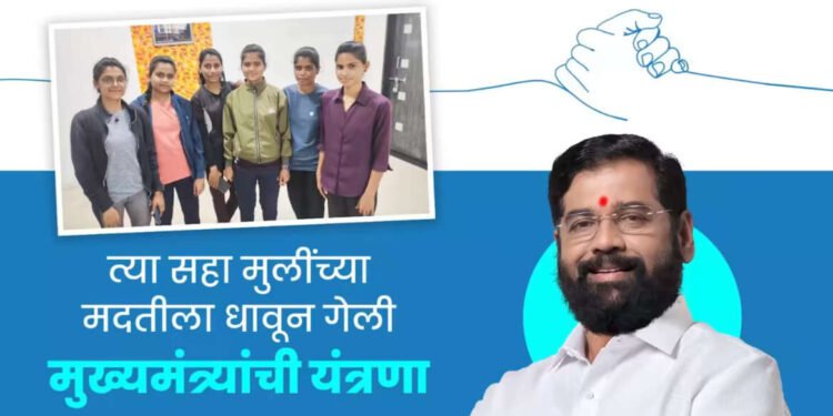 त्या सहा मुलींच्या मदतीला धावून गेली मुख्यमंत्र्यांची यंत्रणा…