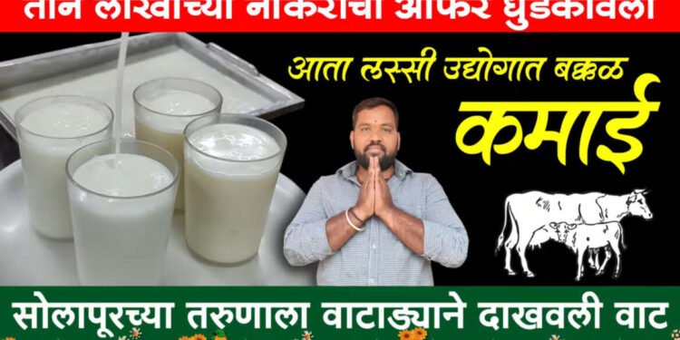 सोलापूर :- तीन लाख महिना खासगी नोकरीचे पॅकेज पण; तो लस्सी उद्योगात बक्कळ कमाई करतोय.