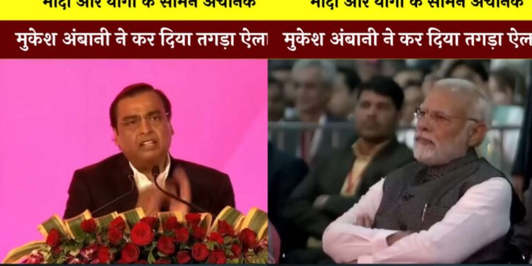 समोर मोदी आणि योगी बसले होते, अचानक अंबानींनी जोरदार घोषणा केली…