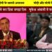 समोर मोदी आणि योगी बसले होते, अचानक अंबानींनी जोरदार घोषणा केली…