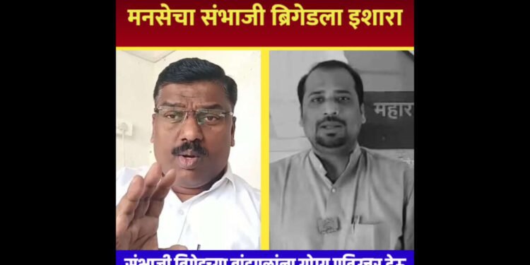 मनसेचा संभाजी ब्रिगेडला इशारा | आप्पासाहेब धर्माधिकारी