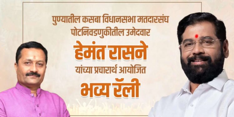 कसबा पोटनिवडणूक। पुणे – हेमंत रासने यांच्या प्रचारार्थ आयोजित भव्य रॅली लाईव्ह…