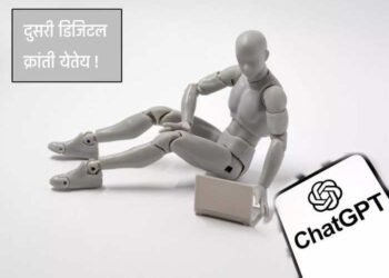 AI Chatbots : जगातील दुसऱ्या मोठ्या डिजिटल क्रांतीला सुरुवात…