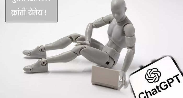 AI Chatbots : जगातील दुसऱ्या मोठ्या डिजिटल क्रांतीला सुरुवात…