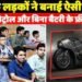 यूपीच्या मुलांनी बनवली अशी बाईक जी चालेल पेट्रोलशिवाय आणि बॅटरीशिवाय !