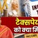 करदात्यांसाठी बजेटमध्ये मोठी घोषणा; ७ लाखांपर्यंतचं उत्पन्न आता इन्कम टॅक्समुक्त…
