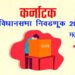 कर्नाटक विधानसभा निवडणुकीची घोषणा,10 मे रोजी मतदान होणार…निवडणुकीचा कार्यक्रम जाहीर…..