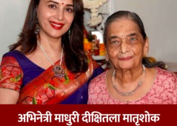 अभिनेत्री माधुरी दीक्षितला मातृशोक, आई स्नेहलता यांचं निधन….