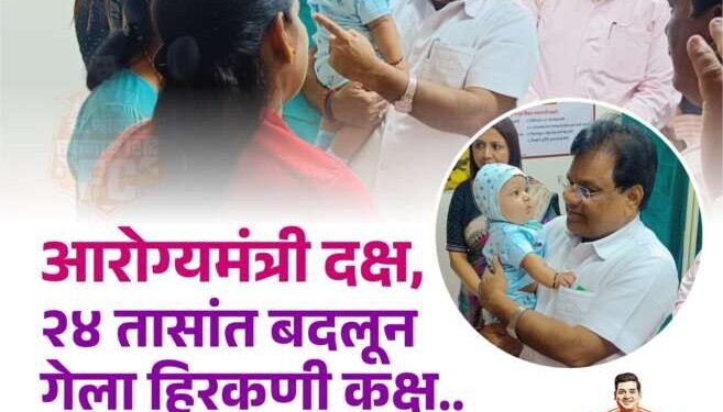 आरोग्यमंत्री दक्ष, २४ तासांत बदलून गेला हिरकणी कक्ष…