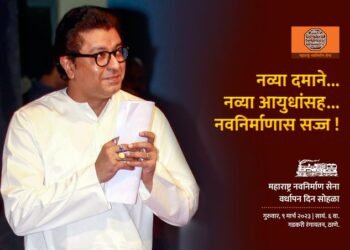 मनसेचा आज 17 वा वर्धापन दिन – राज ठाकरे यांची सायंकाळी ठाण्यात सभा….
