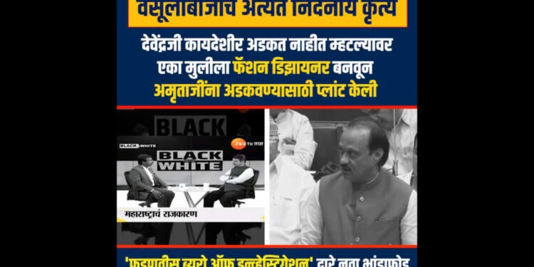 फडणवीसांना अडकवण्यासाठी, वसूलीबाज किती खालच्या पातळीवर घसरू शकतात हे महाराष्ट्राने ऐकलेच पाहिजे….