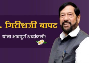 स्व. गिरीशजी बापट यांची अंत्ययात्रा..