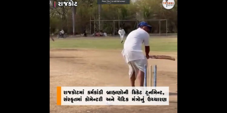 धोती-जभात रुनी दंगल – राजकोटमधील कर्मकांडी ब्राह्मणांची क्रिकेट स्पर्धा संस्कृतमध्ये समालोचन….