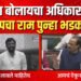तुला बोलायचं अधिकार नाही, भाजपचा राम पुन्हा भडकला !
